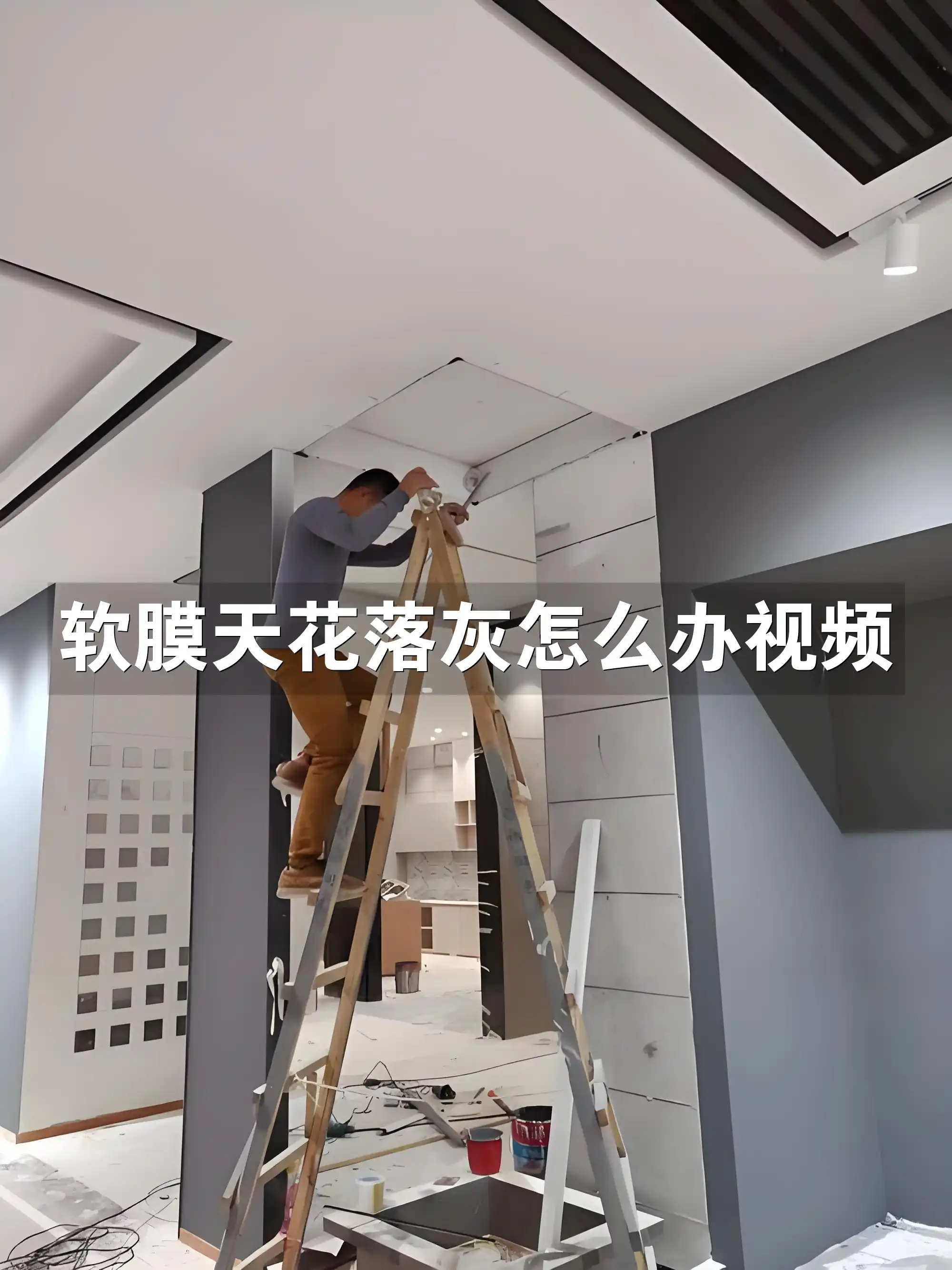 软膜天花落灰怎么办视频