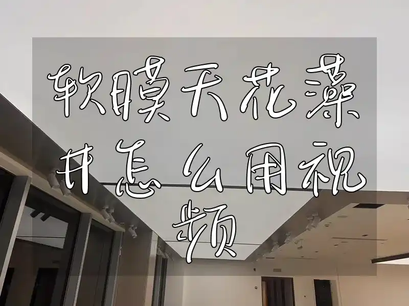 软膜天花藻井怎么用视频 软膜天花藻井高清视频教程：新手必看DIY安装全流程，解决安装难题，美化家居打造梦幻空间秘籍