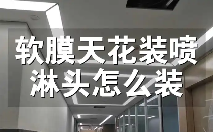 软膜天花装喷淋头怎么装