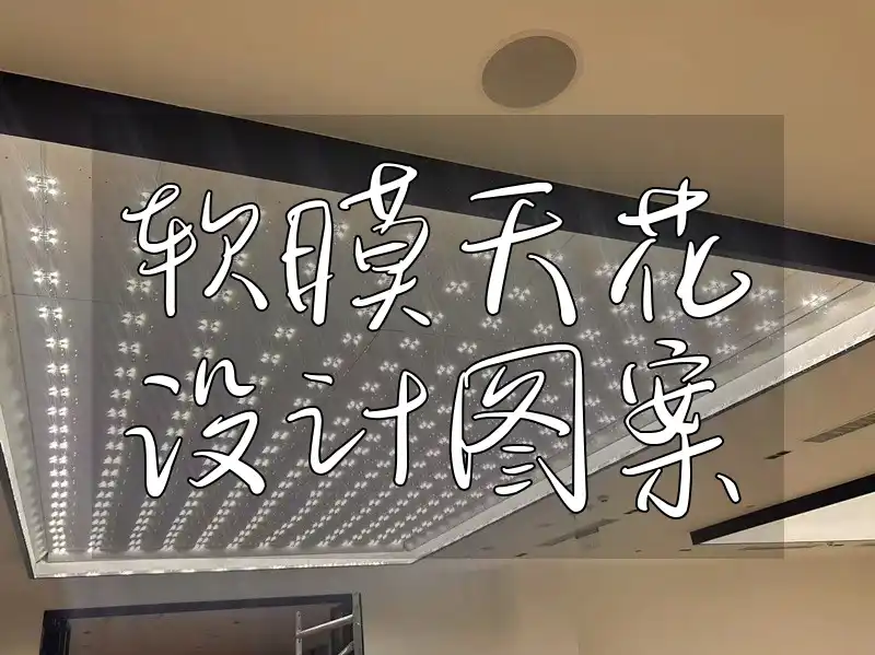 软膜天花设计图案：创意实用兼具，多样风格满足多元需求