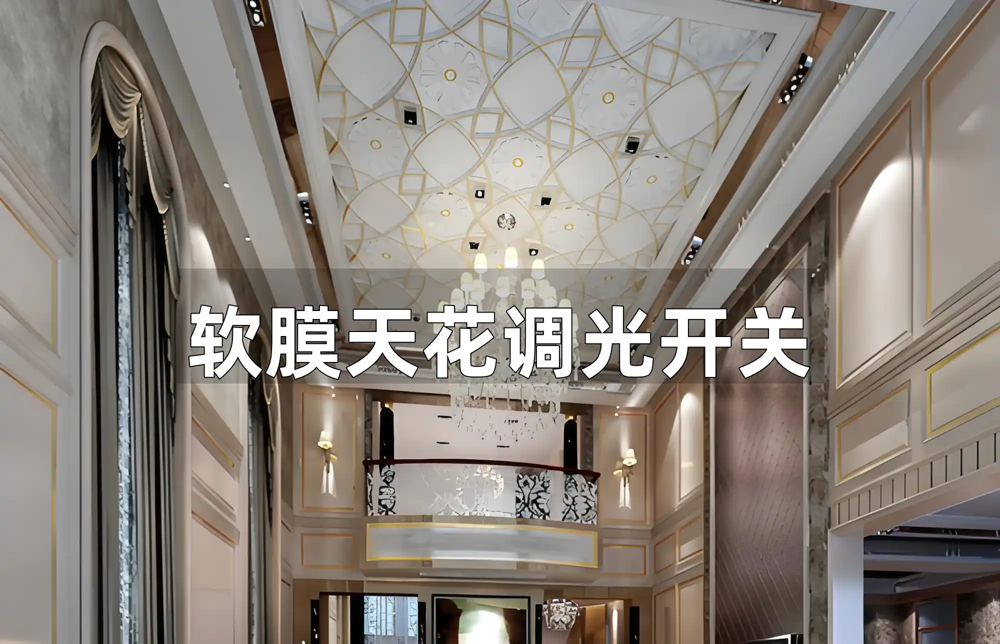软膜天花调光开关：节能环保选择、选购与安装指南