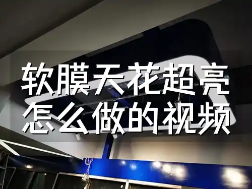 软膜天花超亮怎么做的视频 【实操秘籍】软膜天花超亮效果打造全步骤&秘籍泄露！最新视频教程，一看就会的超亮处理技巧