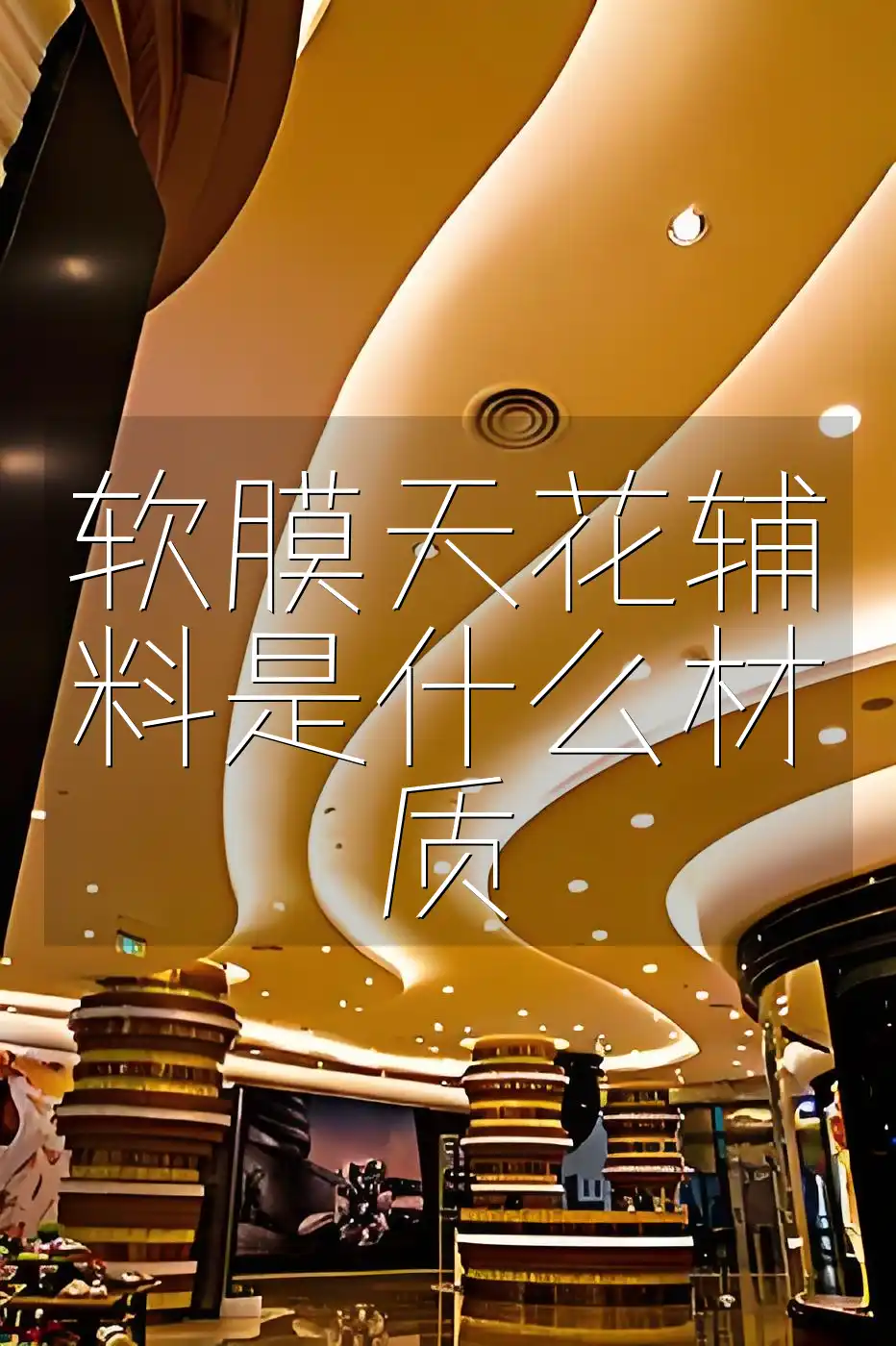 软膜天花辅料是什么材质