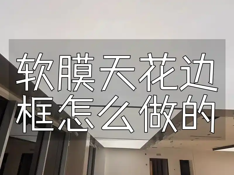 软膜天花边框怎么做的