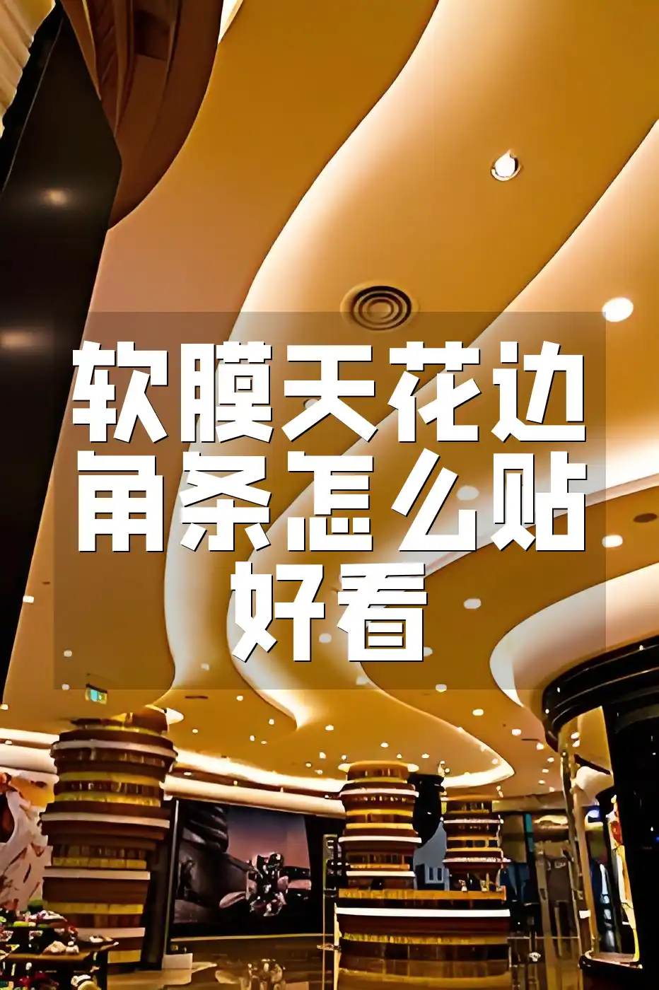 软膜天花边角条怎么贴好看 软膜天花边角条贴法指南：告别丑边角，贴出时尚艺术感
