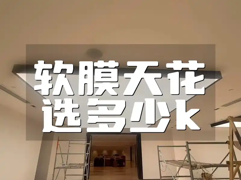 软膜天花选多少k