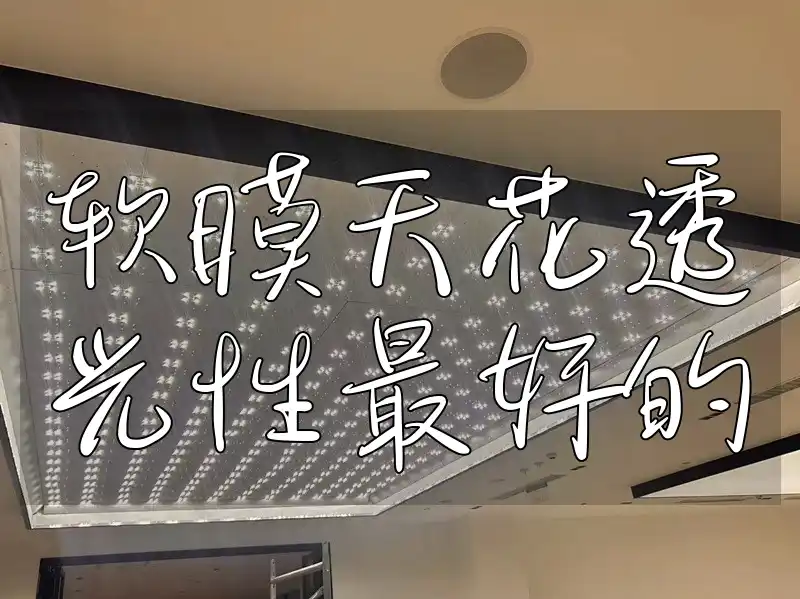 软膜天花透光性最好的 软膜天花透光性大比拼，“透光之星”揭晓，哪款极致透光更胜一筹？
