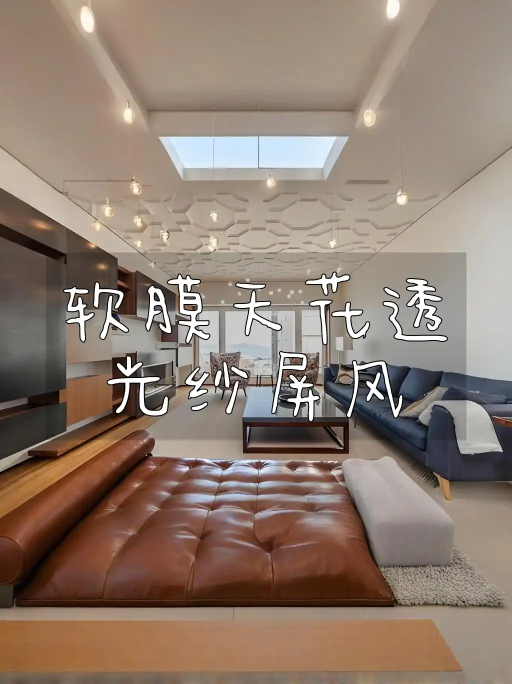 软膜天花透光纱屏风：打造光影梦幻空间，引领家居装饰新潮流与小户型扩容魔法