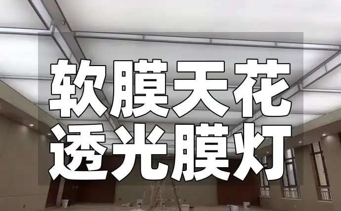 耐用美观梦幻光影空间，软膜天花透光膜灯精选，轻松升级照明方案！