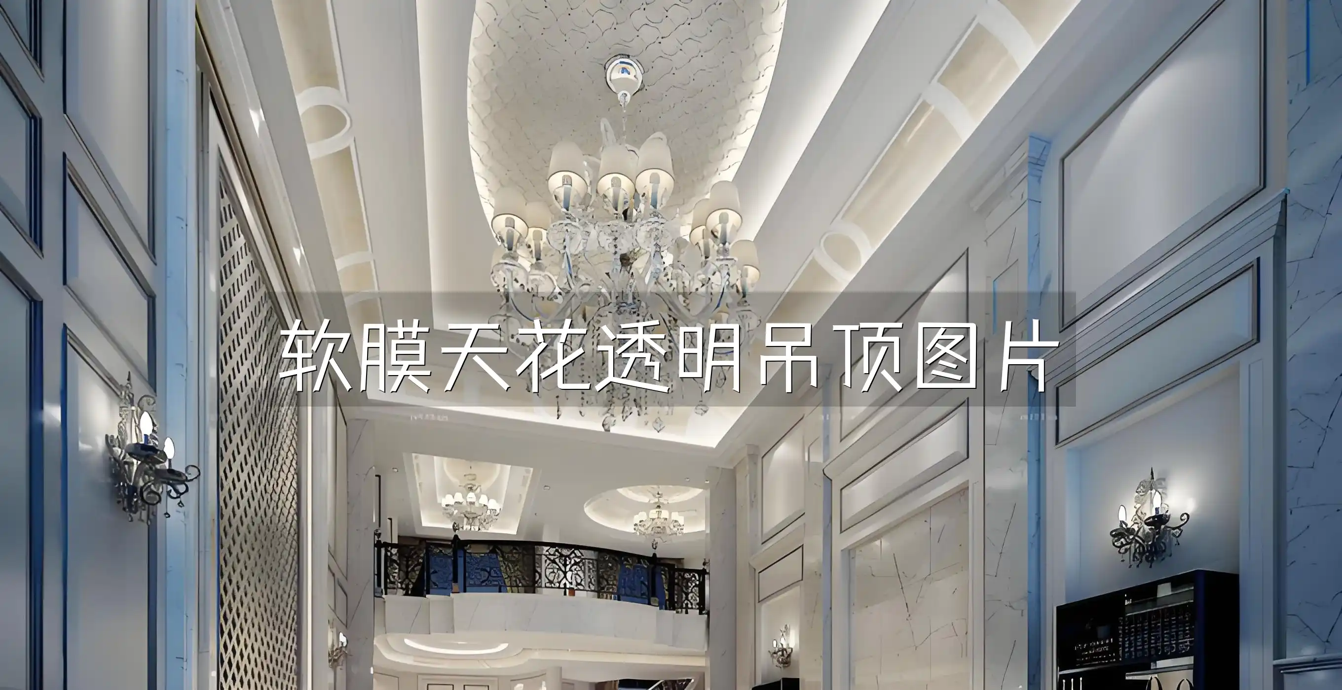 软膜天花透明吊顶图片