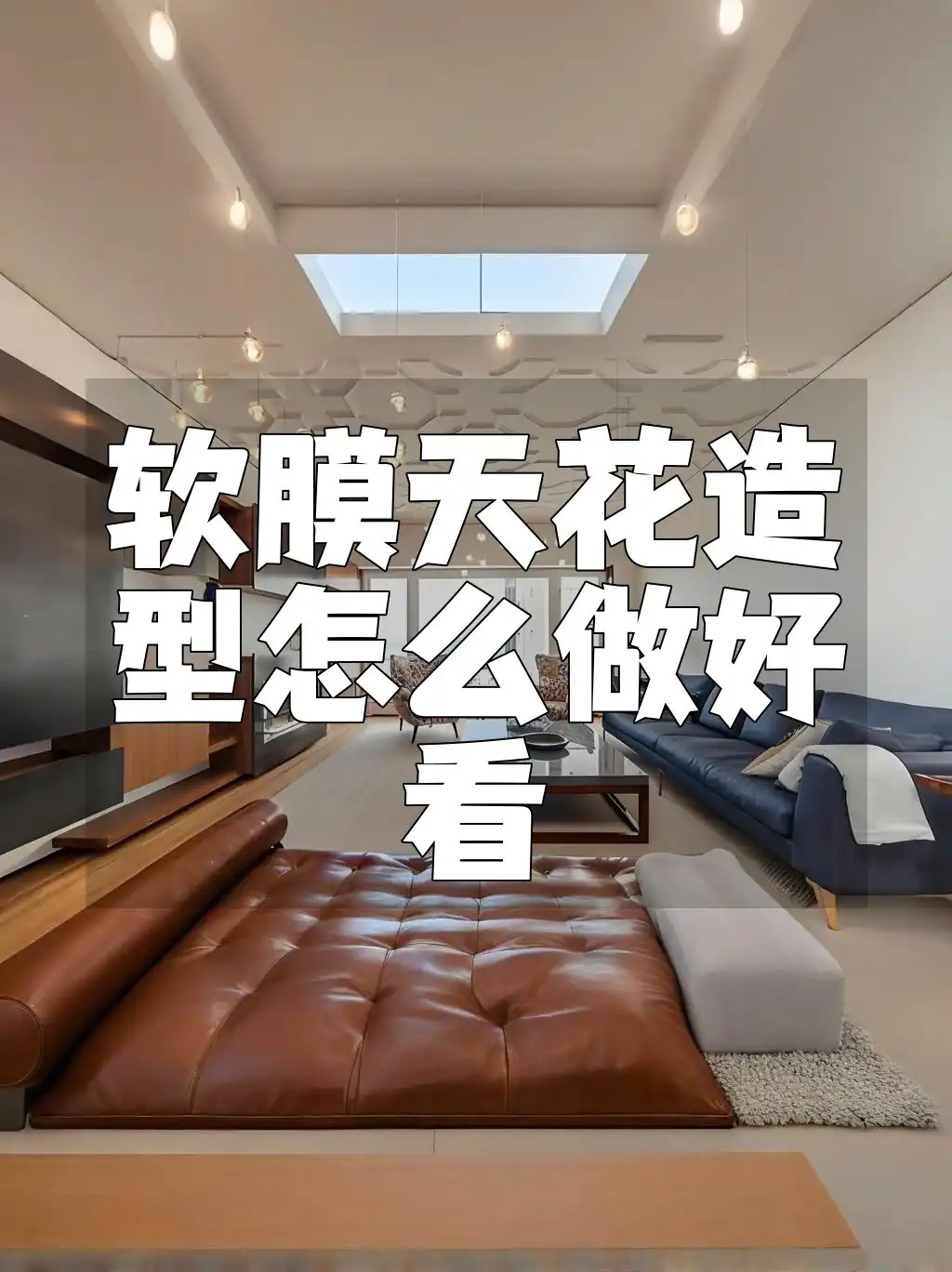 软膜天花造型怎么做好看 软膜天花创新设计与造型技巧：打造与众不同的瞬间美感空间