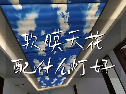 软膜天花配什么灯好