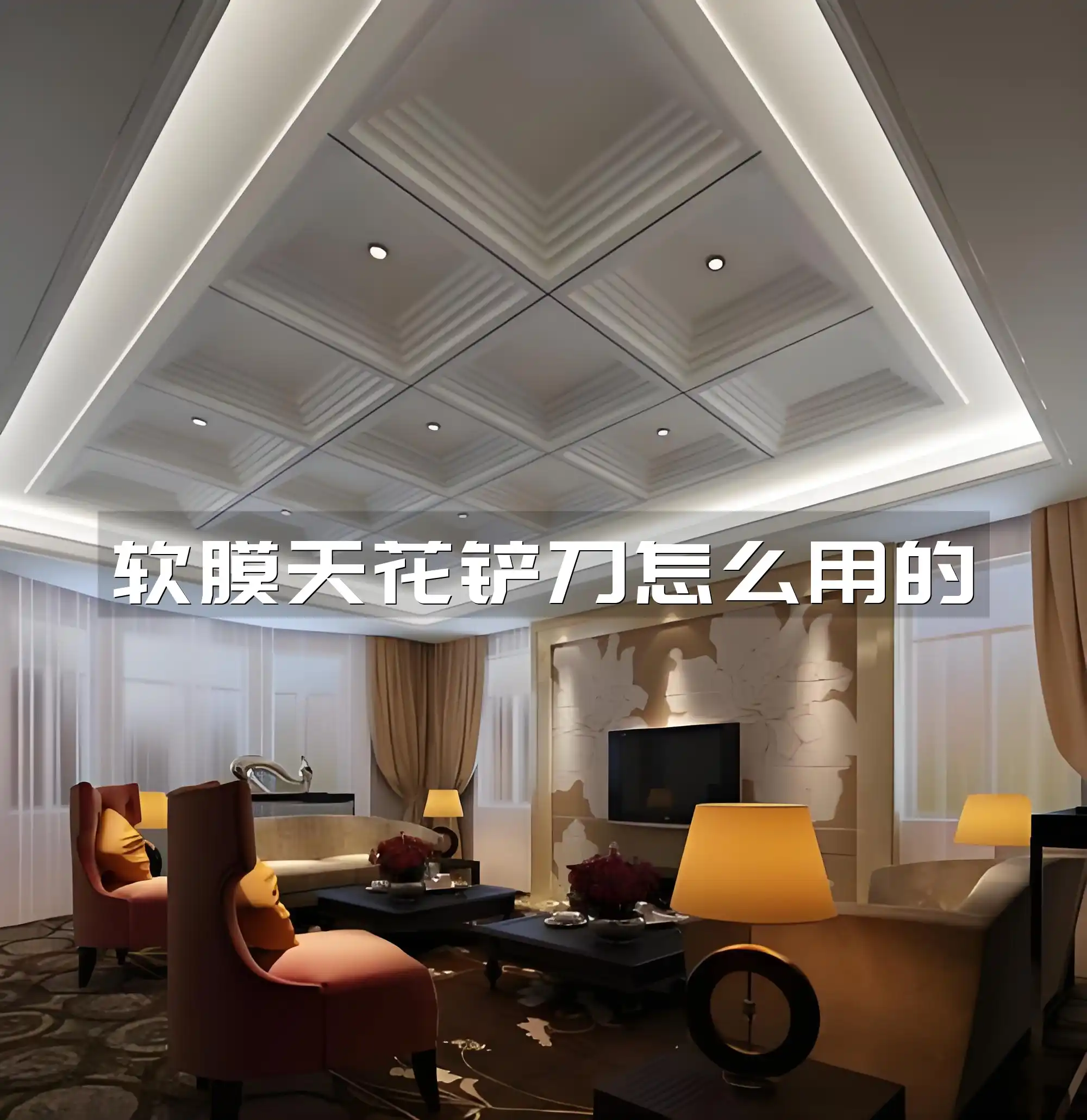 软膜天花铲刀怎么用的