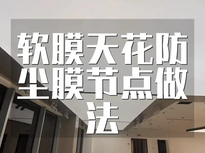 软膜天花防尘膜节点做法