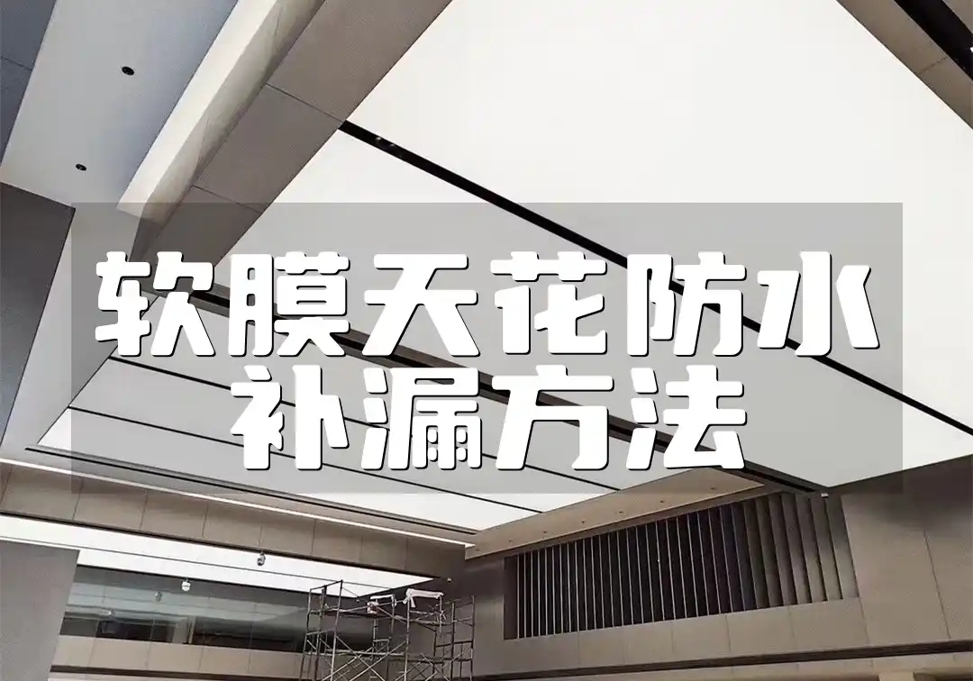 软膜天花防水补漏方法 【防水新趋势·今日推荐】自学高效软膜天花防水补漏技巧，效果立竿见影轻松上手