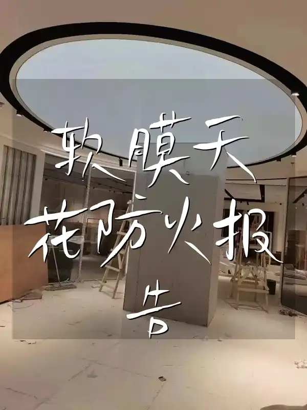 软膜天花防火报告