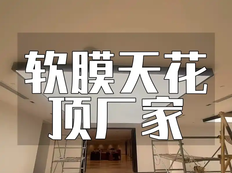 健康安全新选择&个性化定制，【创新设计&经验丰富】软膜天花顶厂家新品上市