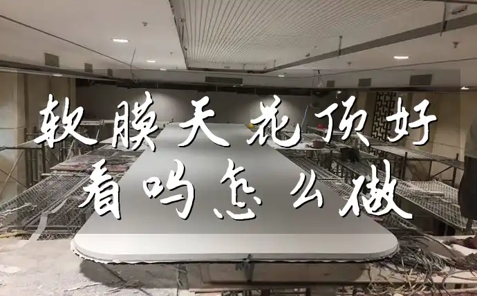 软膜天花顶好看吗怎么做