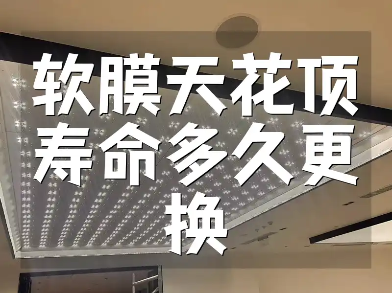 软膜天花顶寿命多久更换