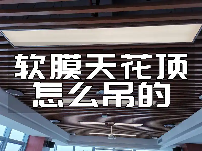 软膜天花顶怎么吊的 打造完美家居空间：新手轻松上手软膜天花顶吊装新技巧