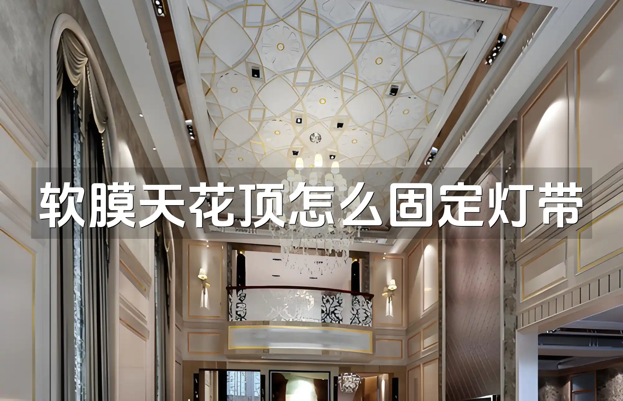 软膜天花顶怎么固定灯带 2023年软膜天花顶灯带稳固安装教程：固定方法大揭秘