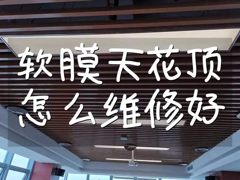 软膜天花顶怎么维修好