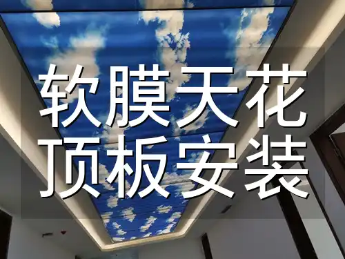 软膜天花顶板安装流程、材料选择与注意事项指南