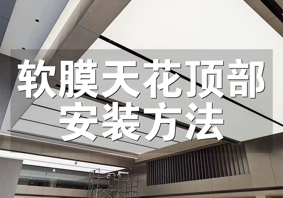 软膜天花顶部安装方法 软膜天花顶部安装全攻略：新技巧直击痛点，专业教程助你轻松搞定新风尚