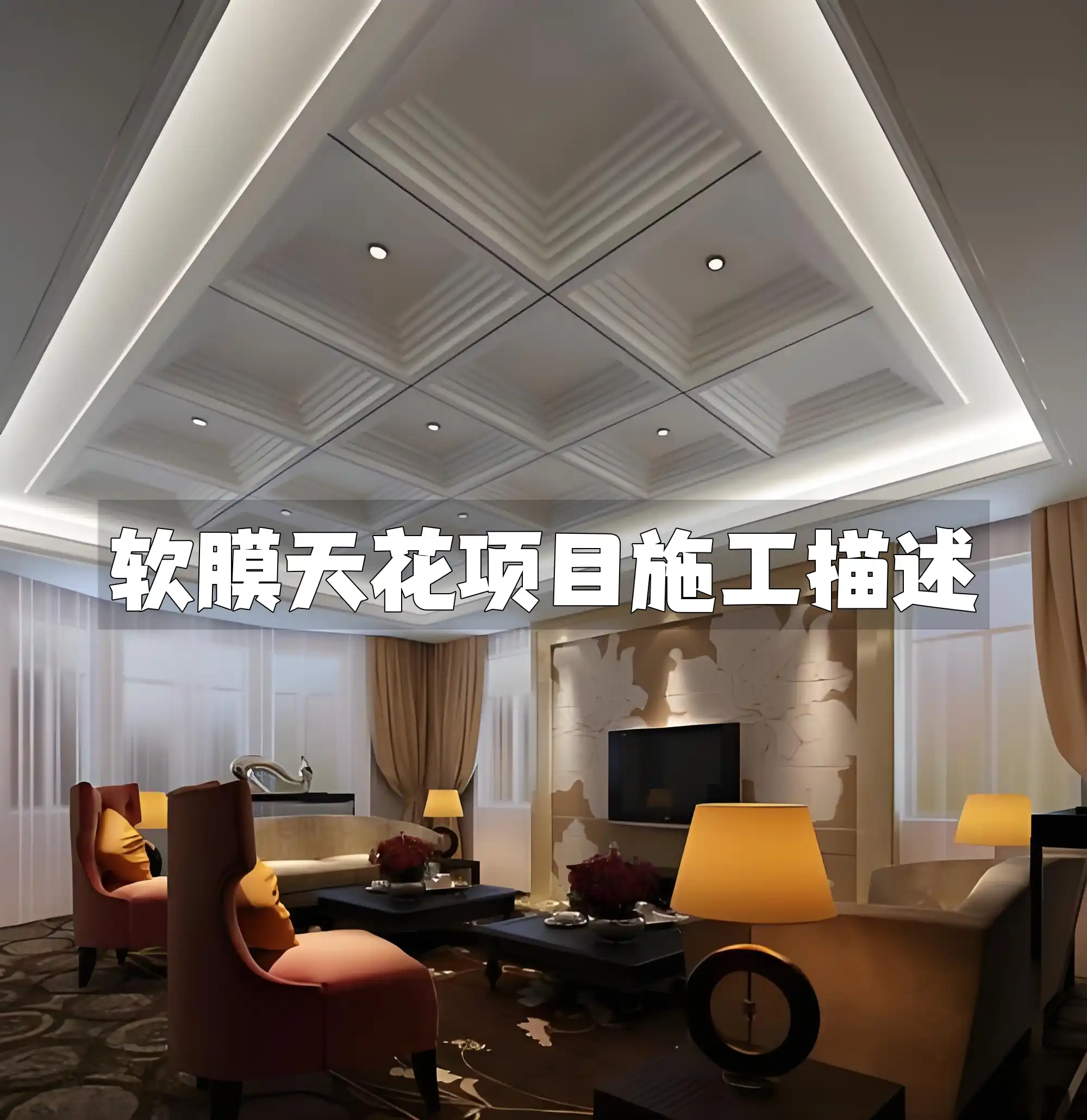 软膜天花项目施工描述