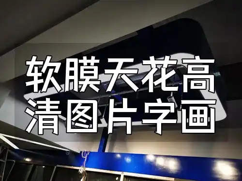 软膜天花高清图片字画 字画融合软膜天花新风尚，高清美图呈现艺术魅力新趋势