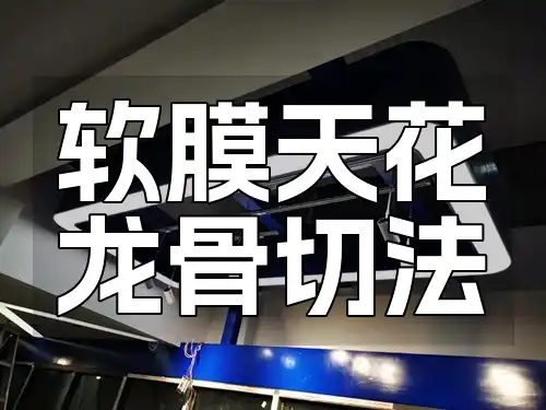 软膜天花龙骨切法