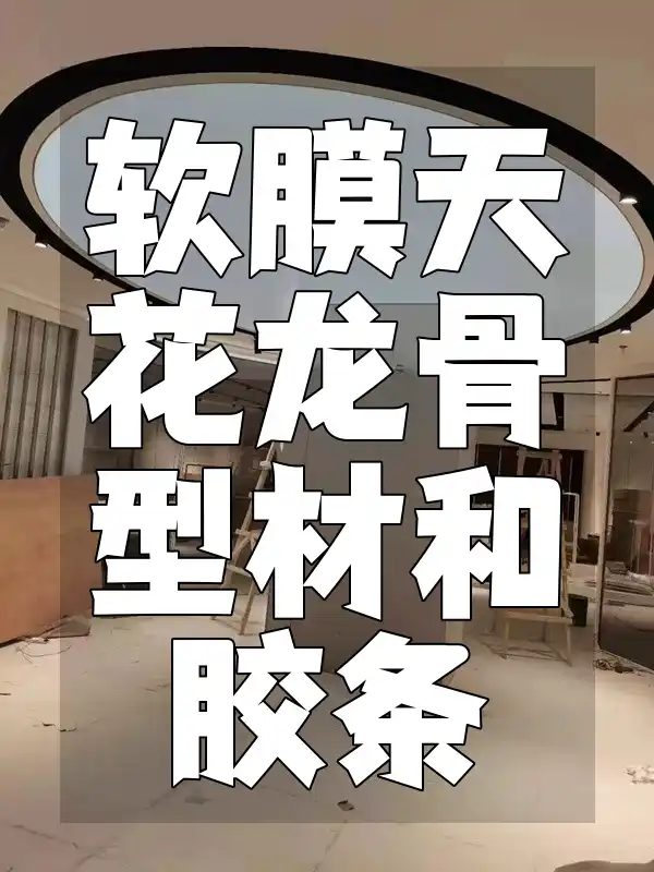 软膜天花龙骨型材和胶条