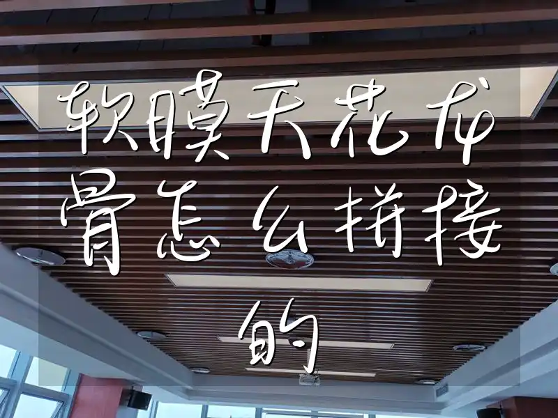 软膜天花龙骨怎么拼接的