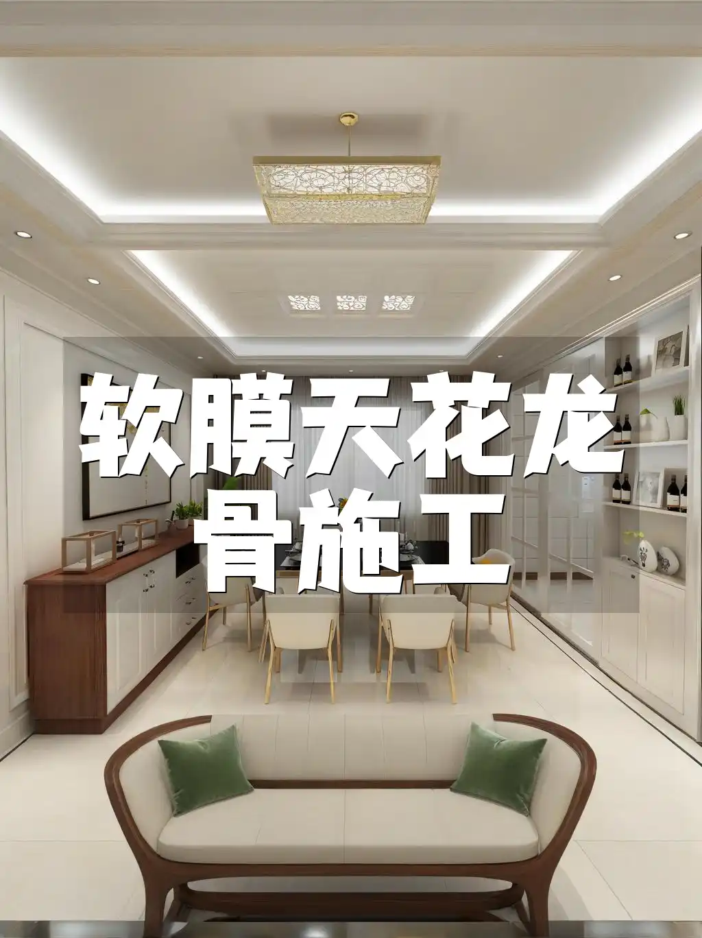 软膜天花龙骨施工全攻略：步骤技巧、要点及常见问题解答