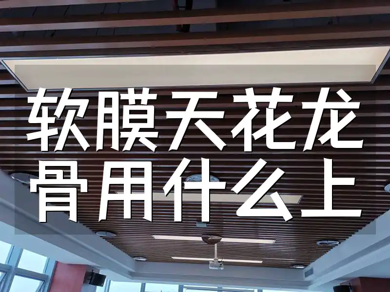 软膜天花龙骨用什么上