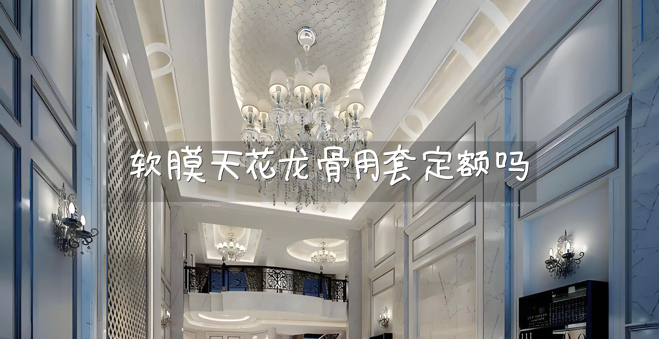 软膜天花龙骨用套定额吗 软膜天花龙骨套定额新规解析：套还是不套？