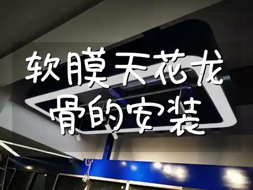 软膜天花龙骨的安装