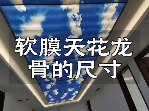 软膜天花龙骨的尺寸 软膜天花龙骨尺寸详解：打造时尚完美吊顶的必备知识与实用技巧全解析