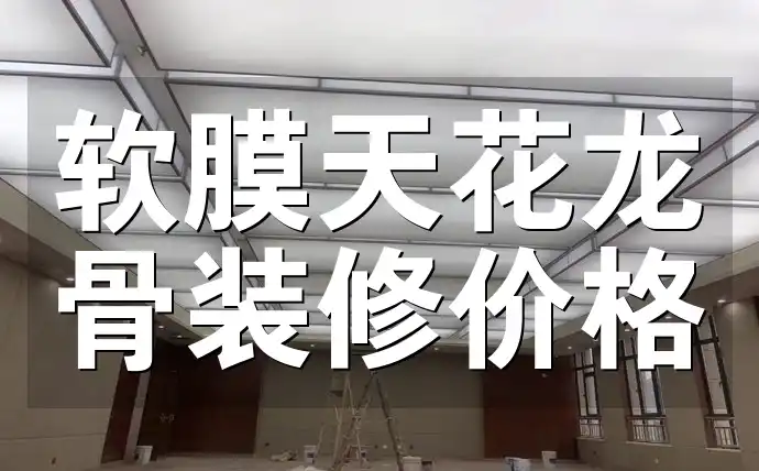 软膜天花龙骨装修价格全面指南及因素分析
