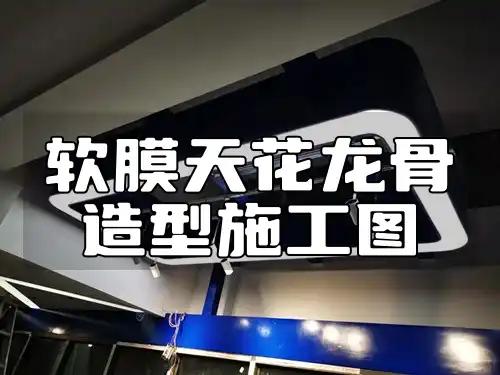 【专业热门】紧跟装修潮流·一站式满足需求·软膜天花龙骨造型施工图