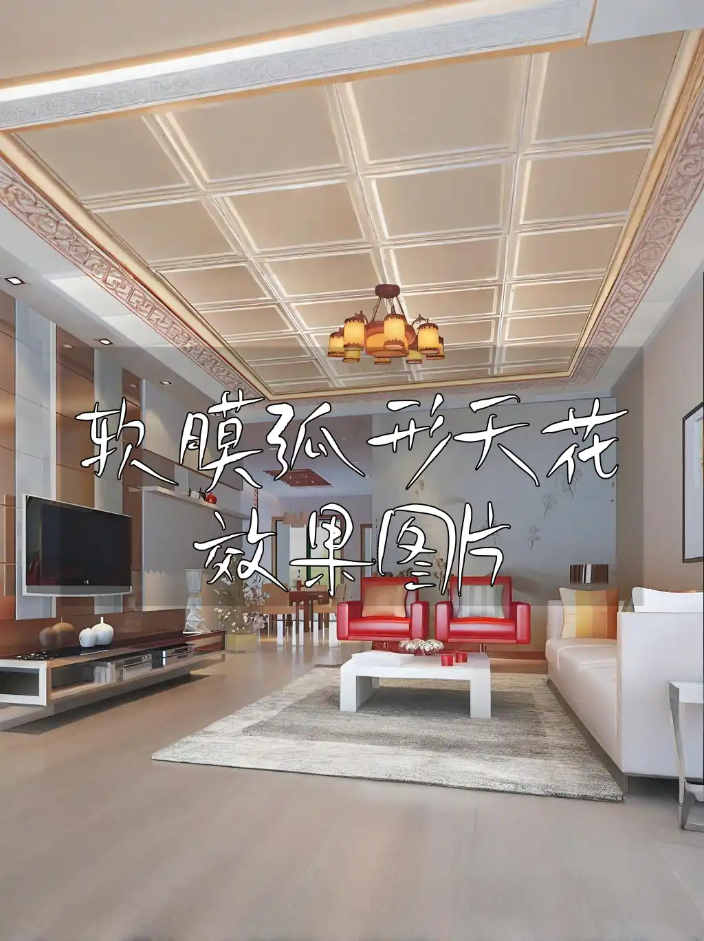 软膜弧形天花效果图片