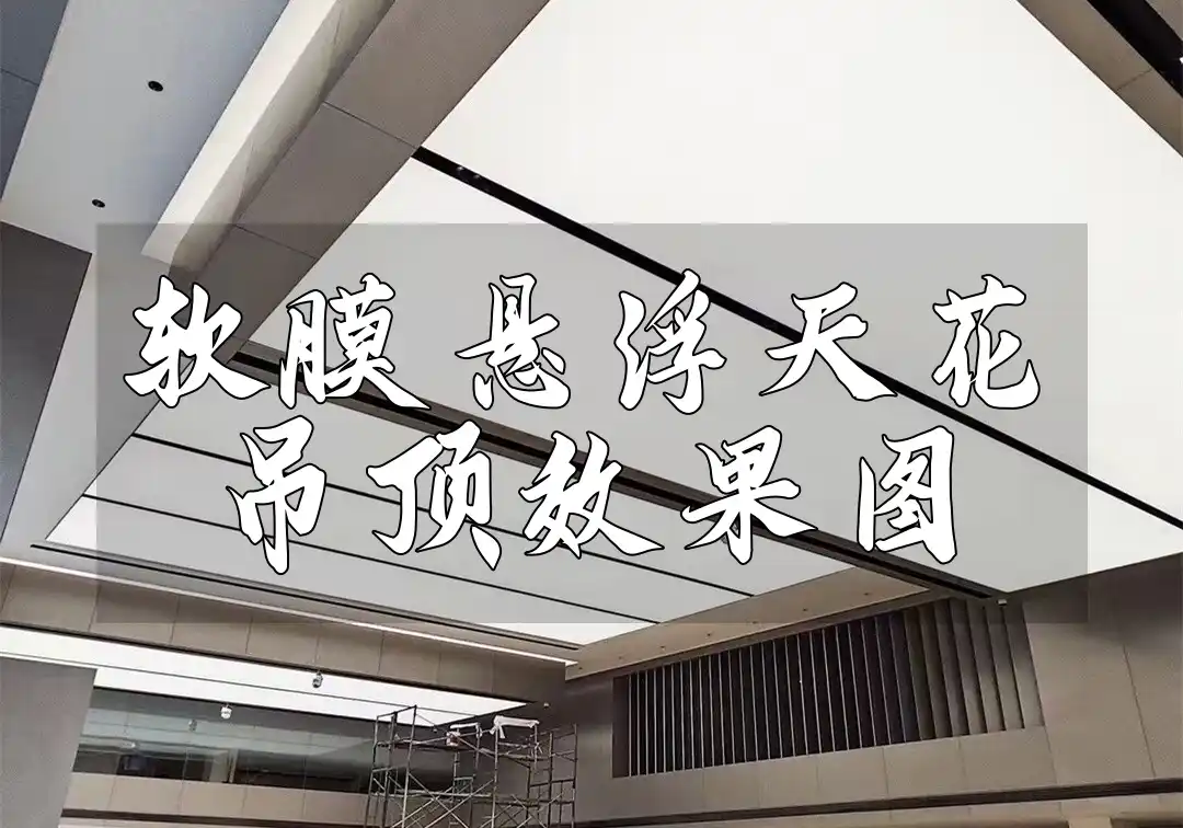 软膜悬浮天花吊顶效果图