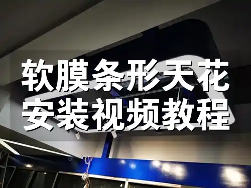 软膜条形天花安装视频教程