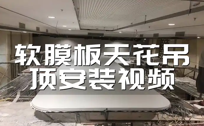 软膜板天花吊顶安装视频