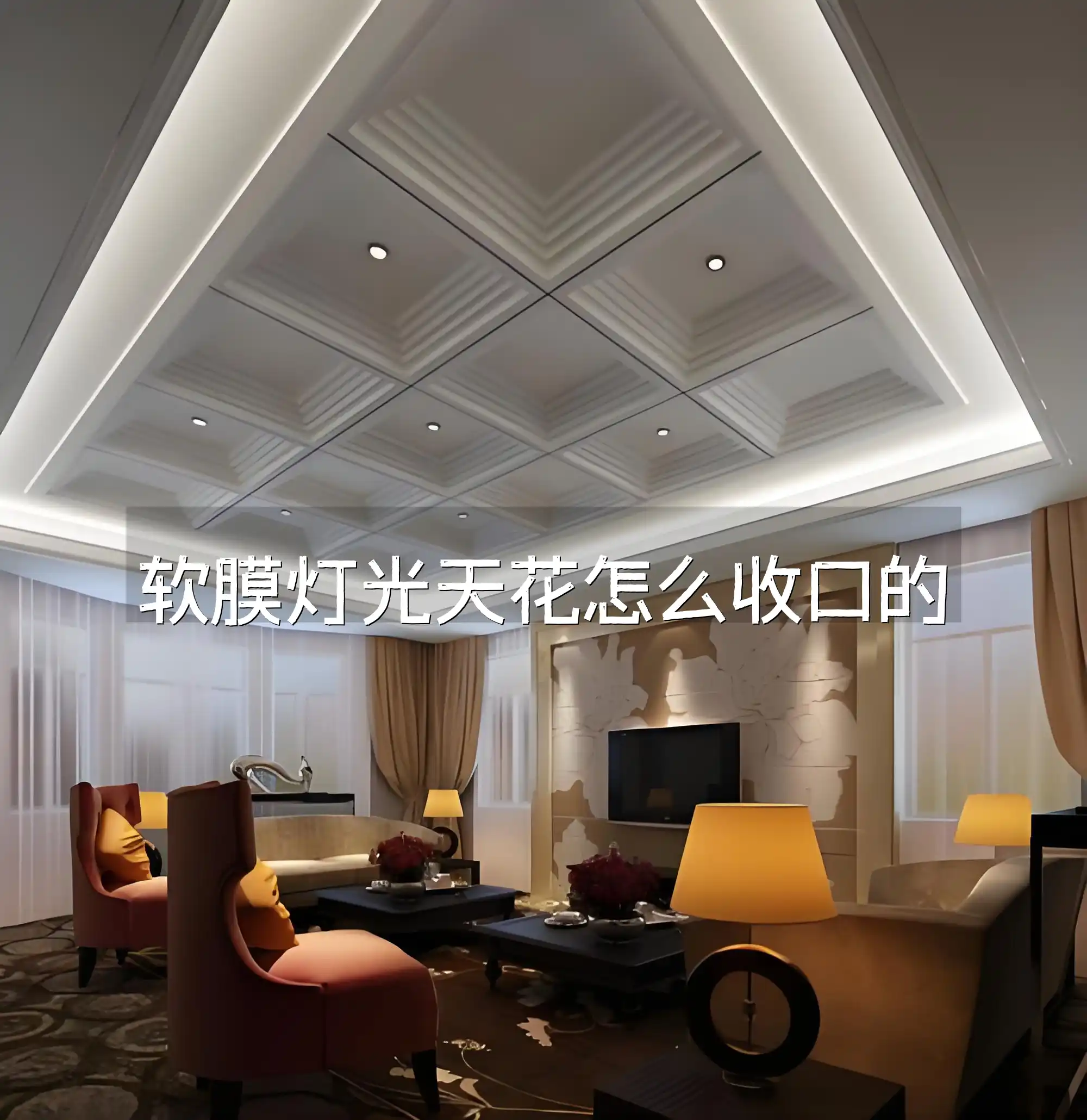 软膜灯光天花怎么收口的