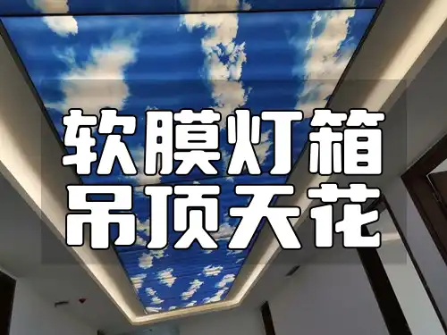 软膜灯箱吊顶天花：打造独特空间氛围及材料选择与优势解析