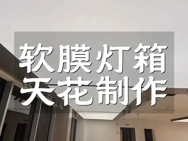 软膜灯箱天花制作 打造独特商业空间：品质保证的软膜灯箱天花DIY全攻略教程