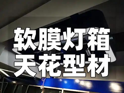 新款软膜灯箱天花型材批发 优质低价打造高端商业空间首选