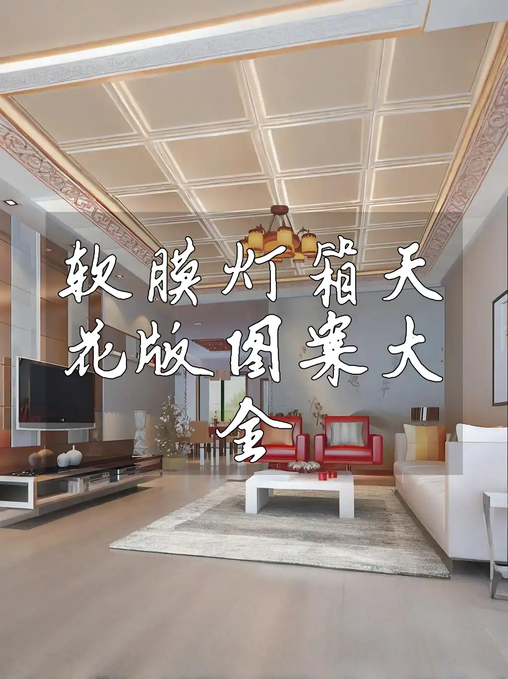 打造独特空间视觉盛宴！一站式时尚软膜灯箱天花版图案大全，满足您的装修需求！