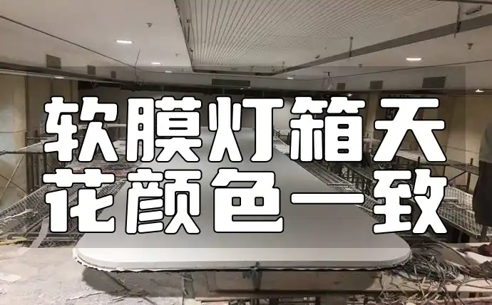 软膜灯箱天花颜色一致 软膜灯箱天花颜色统一指南：打造和谐高级空间